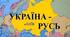 Готуємося до ЗНО. Підсумкові тестові завдання з теми «Виникнення та розквіт Русі-України»