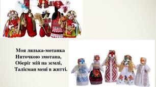 Славія 7кл Лялька мотанка