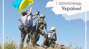 З днем захисників і захисниць!