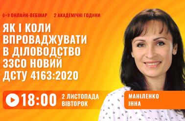 Як і коли впроваджувати в діловодство ЗЗСО новий ДСТУ 4163:2020