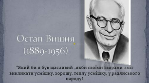 Остап Вишня. Життя і творчість письменника