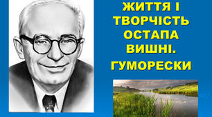 Остап Вишня. Огляд життя і творчості. Трагічна творча доля українського гумориста, велика популярність і значення його усмішок у 20-ті роки. «Моя автобіографія», «Сом» 