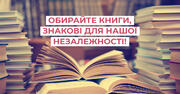 30 знакових книг України, які обирають самі українці