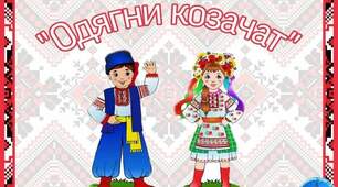 Дидактична гра "Одягни козачат"