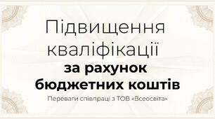 Підвищення кваліфікації  за рахунок бюджетних коштів