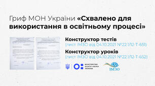 Отримали гриф МОН на інформаційно-освітні ресурси