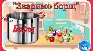 Дидактична гра "Зваримо борщ"