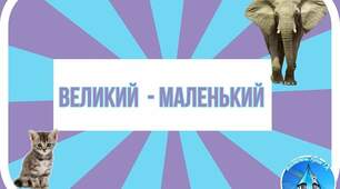 Дидактична гра "ВЕЛИКИЙ - маленький"