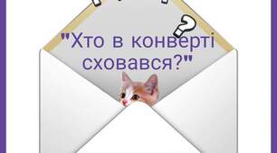 Дидактична гра "Хто в конверті сховався?"
