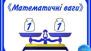 Дидактична гра "Математичні ваги"