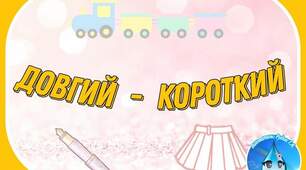 Дидактична гра "Довгий-короткий" для дітей