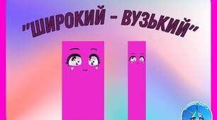 Дидактична гра "Широкий-вузький" для дітей