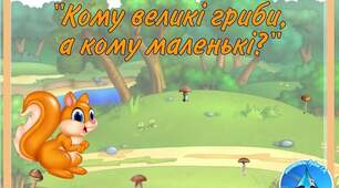 Д/г "Кому великі гриби, а кому маленькі?"