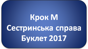 Крок М Сестринська справа. Буклет 2017