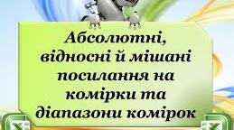 Абсолютні, відносні та мішані посилання на комірки та діапазони комірок