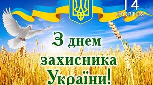 З ДНЕМ ЗАХИСНИКА УКРАЇНИ!