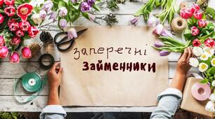 Заперечні займенники