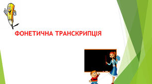  Фонетика. Фонетична транскрипція"