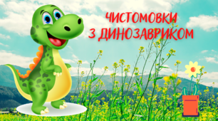 Мовні вправи для автоматизації звуків.  "Чистомовки з динозавриком "