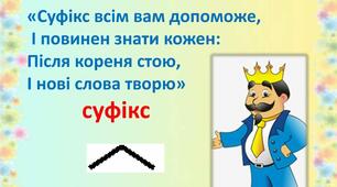 "Будова слова. Суфікс із однаковим значенням!!!"
