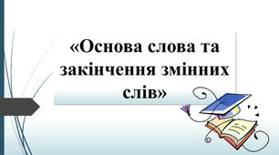 "Будова слова. Закінчення слів"