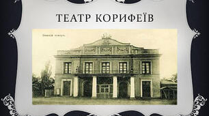 Українська драматургія і театр 70-90-х рр. ХІХ ст. «Театр корифеїв». Іван Карпенко-Карий (І.Тобілевич). Основне про життєвий і творчий шлях митця, світогляд, багатогранність діяльності. Жанрова різноманітність творів