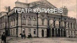 Українська драматургія. Театр корифеїв 