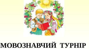 Позааудиторний захід "Мовознавчий турнір"