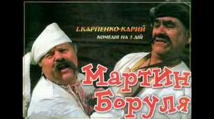 Літературна гра "ТАК - НІ" за твором І.Карпенка-Карого "Мартин Боруля"