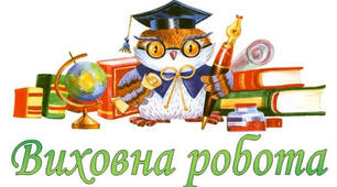 Орієнтовний план виховної роботи для учнів 5-11 класів