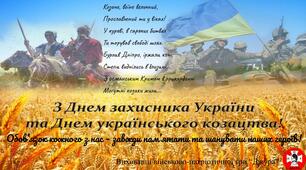 З Днем захисника України!