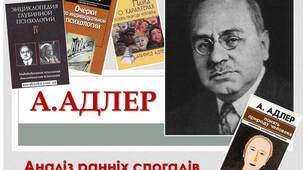 Пезентація : А.Адлер. Аналіз ранніх спогадів