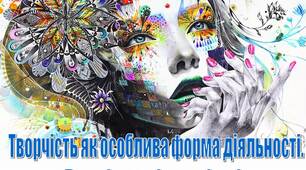 Презентація: Творчість як особлива форма діяльності.  Творчість як імпровізація