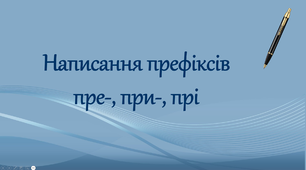 Написання префіксів пре-, при-, прі