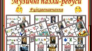 Інтерактивні пазли. Музичне мистецтво.