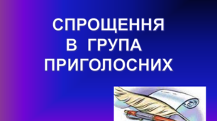 Складні випадки правопису слів зі спрощенням у групах приголосних
