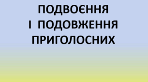 Складні випадки правопису слів з подвоєнням  і подовженням приголосних 