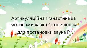 Артикуляційна гімнастика за мотивами казки "Попелюшка".