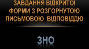 Презентація "Завдання відкритої форми з розгорнутою письмовою відповіддю"