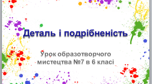 Деталь, подрібненість