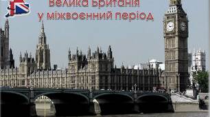 Велика Британія у міжвоєнний період