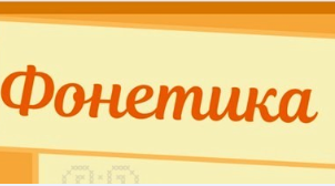 Фонетика (2)