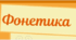 Фонетика (2)