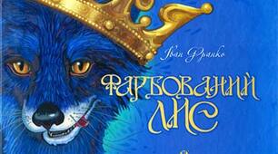 Літературні казки. І. Франко. «Фарбований Лис»