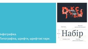 Вебквест на тему: "ІНФОГРАФІКА. ТИПОГРАФІКА. ШРИФТИ ТА ШРИФТОВІ ПАРИ"