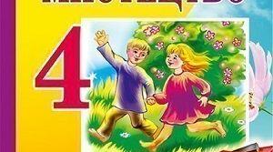 Мистецька освітня галузь. Вимоги до результатів навчання учнів 4 класів з музичного мистецтва.