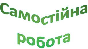 Розв'язування вправ. Самостійна робота. Квадрат і куб числа