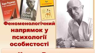 Презентація Феноменологічний  напрямок у психології особистості К. Роджерса