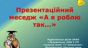 Презентаційний меседж «А я роблю так...»