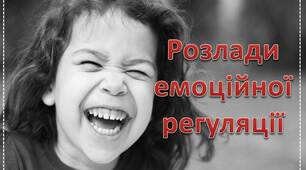 Презентація з психології та дефектології Розлади емоційної регуляції